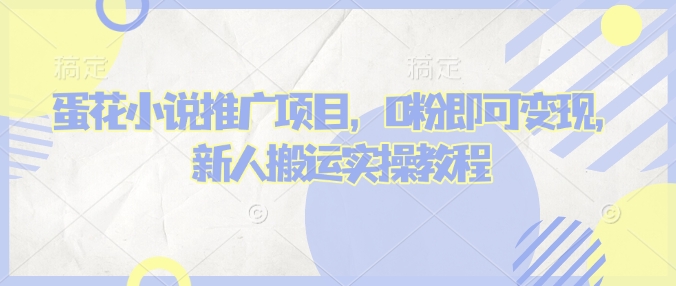 蛋花小说推文项目,0粉即可变现,新人搬运实操教程-星火轻创