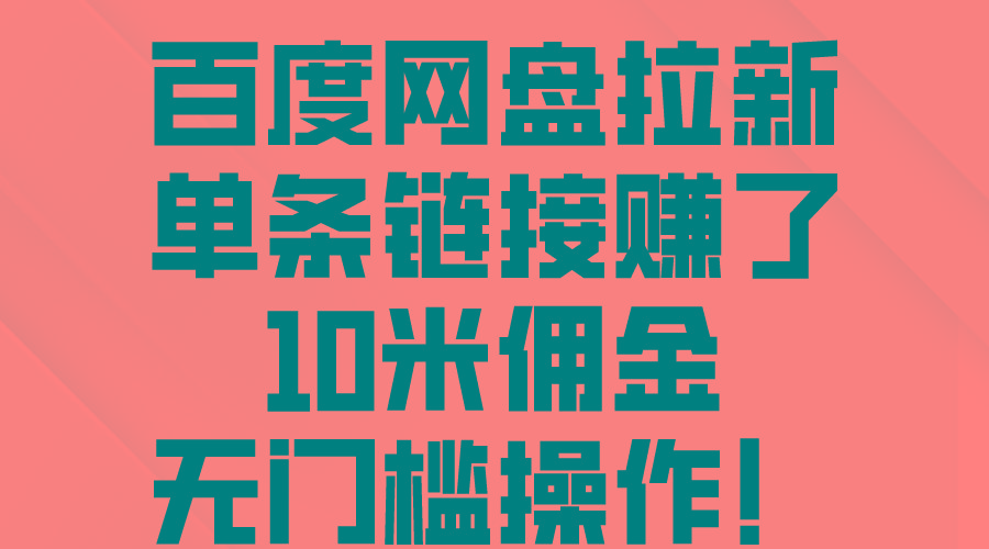 百度网盘拉新，单条链接赚了10米佣金，无门槛操作！-星火轻创