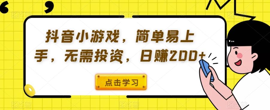 抖音小游戏，简单易上手，无需投资，日赚200+-星火轻创