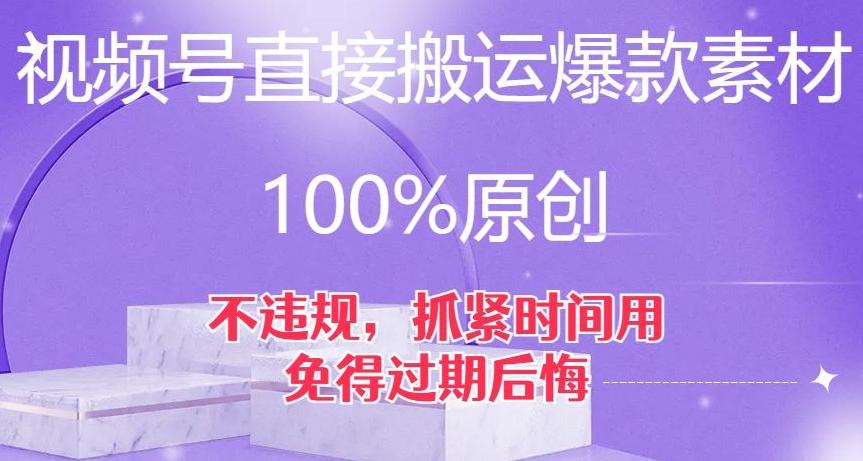 视频号直接搬运爆款素材，100%原创，不违规，抓紧时间用，免得过期后悔【揭秘】-星火轻创