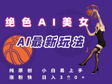 引流秘籍，AI美女绝美视屏，打造纯原创视屏，小白轻松掌握流量密码，日入3张-星火轻创
