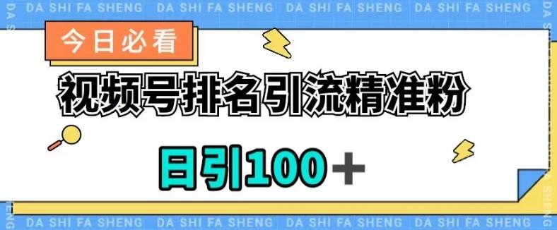 视频号引流精准粉，日引100+，流量爆炸【揭秘】-星火轻创