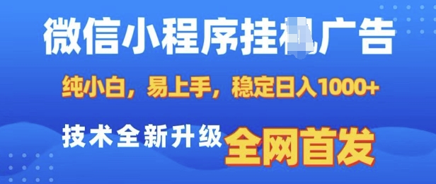 微信小程序全自动挂JI广告，纯小白易上手，稳定日入多张，技术全新升级，全网首发【揭秘】-星火轻创