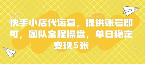 快手小店代运营，提供账号即可，团队全程操盘，单日稳定变现5张【揭秘】-星火轻创