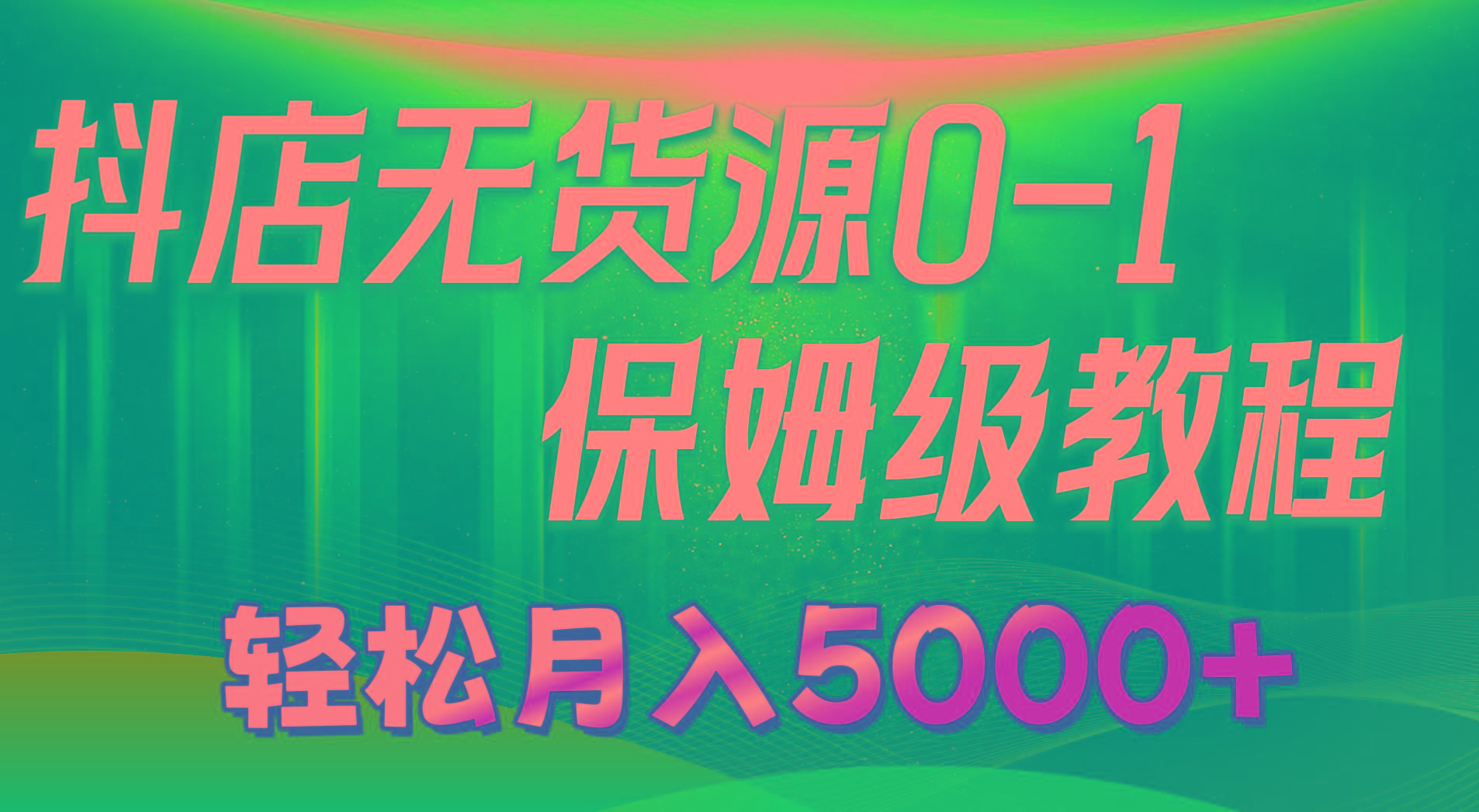 抖店无货源0到1详细实操教程：轻松月入5000+(7节-星火轻创