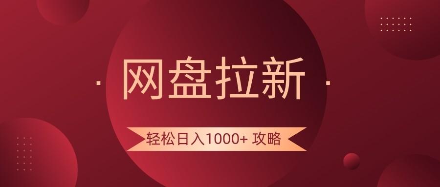 网盘拉新轻松日入1000+攻略,很多人每天日入几千,都在闷声发财!-星火轻创