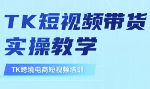 东南亚TikTok短视频带货，TK短视频带货实操教学-星火轻创