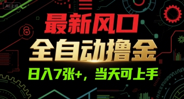 最新风口，全自动撸金，日入7张+，当天可上手【揭秘】-星火轻创