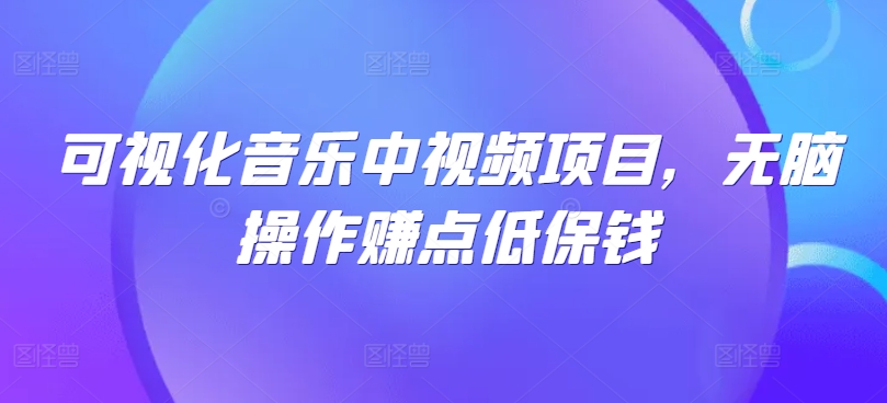 可视化音乐中视频项目，无脑操作赚点低保钱-星火轻创