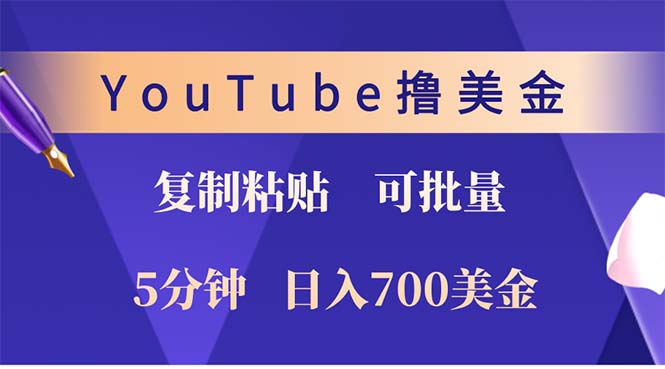 YouTube复制粘贴撸美金，5分钟就熟练，1天收入700美金！！收入无上限，...-星火轻创