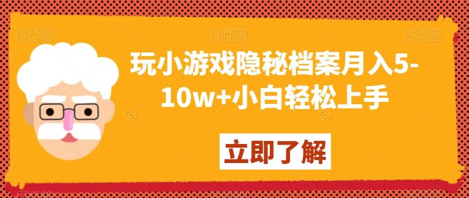 玩小游戏隐秘档案月入5-10w+小白轻松上手【揭秘】-星火轻创