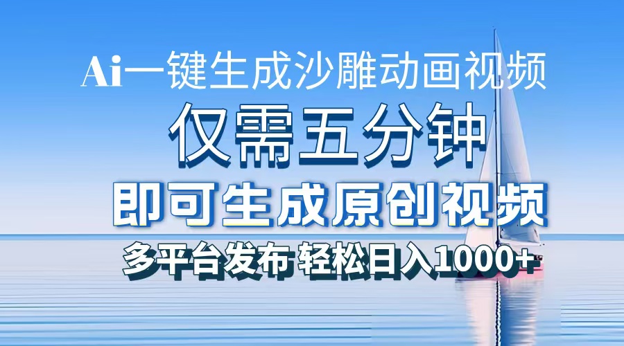 一件生成沙雕动画视频，仅需五分钟时间，多平台发布，轻松日入1000+AI…-星火轻创