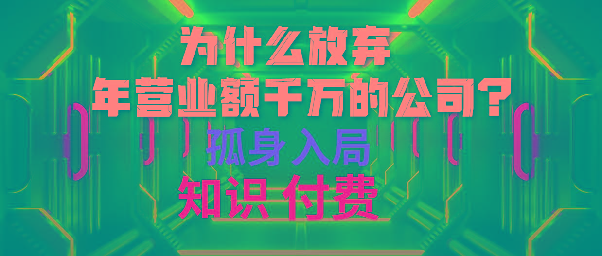 (10070期)为什么放弃年营业额千万的公司 孤身入局知识付费赛道-星火轻创