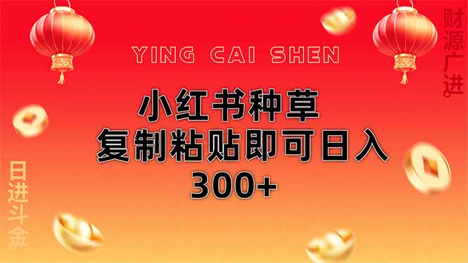小红书种草无脑操作复制粘贴即可日入300+-星火轻创