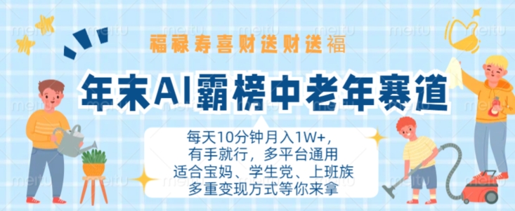年末AI霸榜中老年赛道，福禄寿喜财送财送褔月入1W+，有手就行，多平台通用【揭秘】-星火轻创