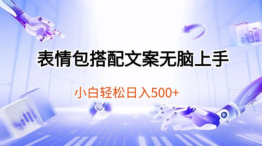 表情包搭配文案无脑上手，小白轻松日入500-星火轻创