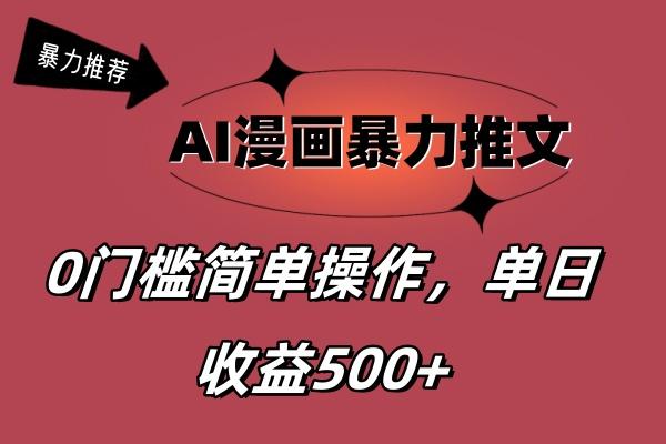 AI漫画暴力推文，播放轻松20W+，0门槛矩阵操作，单日变现500+-星火轻创