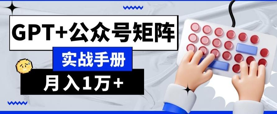 AI+流量主，GPT+公众号矩阵，月入1w+-星火轻创