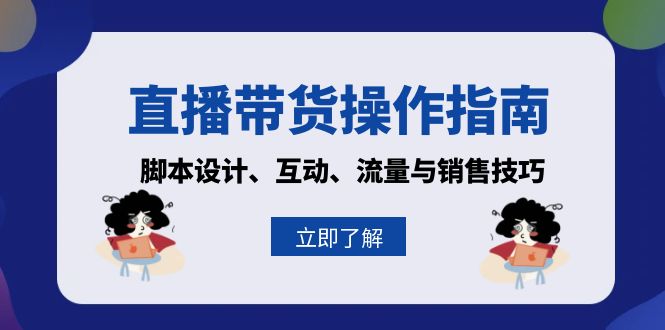 直播带货操作指南：脚本设计、互动、流量与销售技巧-星火轻创