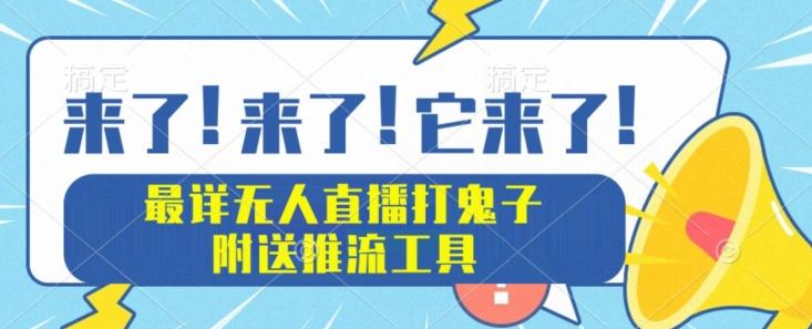 最详细无人直播打鬼子项目教程，附送推流工具-星火轻创