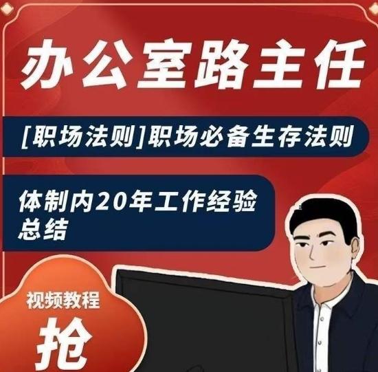 办公室路主任[职场法则]职场必备生存法则，体制内20年工作经验总结-星火轻创
