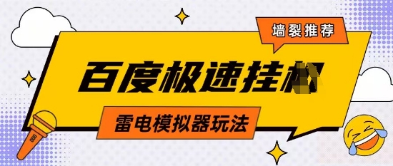 5月最新百度云机模拟器玩法无需任何成本有无电脑均可操作单号月收益2张+保底收入【揭秘】-星火轻创