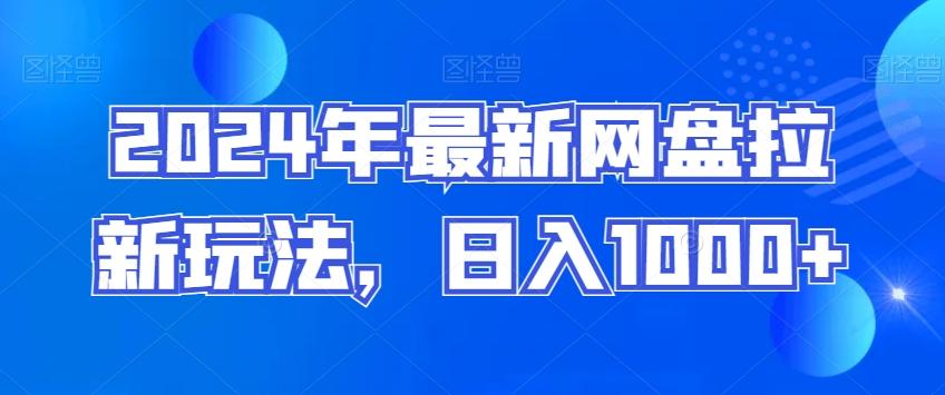 2024年最新网盘拉新玩法，日入1000+-星火轻创