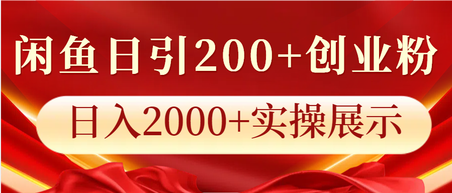 闲鱼日引200+创业粉，日入2000+实操展示-星火轻创