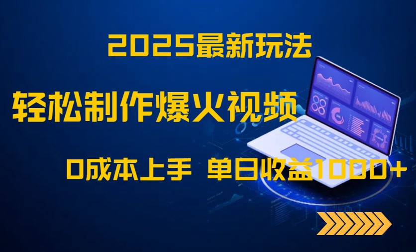 2025最新玩法！轻松制作爆火视频，0成本上手，单日收益1000+-星火轻创
