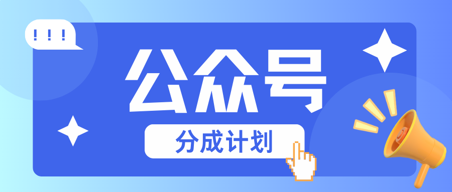 公众号分成计划：复制、粘贴就有钱！而且，阅读量阅读，收益越高！-星火轻创