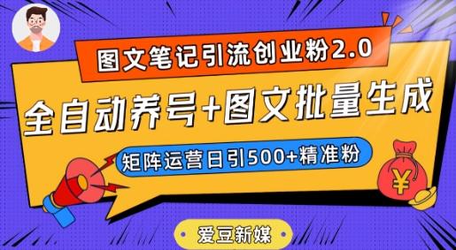 爱豆新媒：全自动养号+图文批量生成，日引500+创业粉（抖音小红书图文笔记2.0）-星火轻创