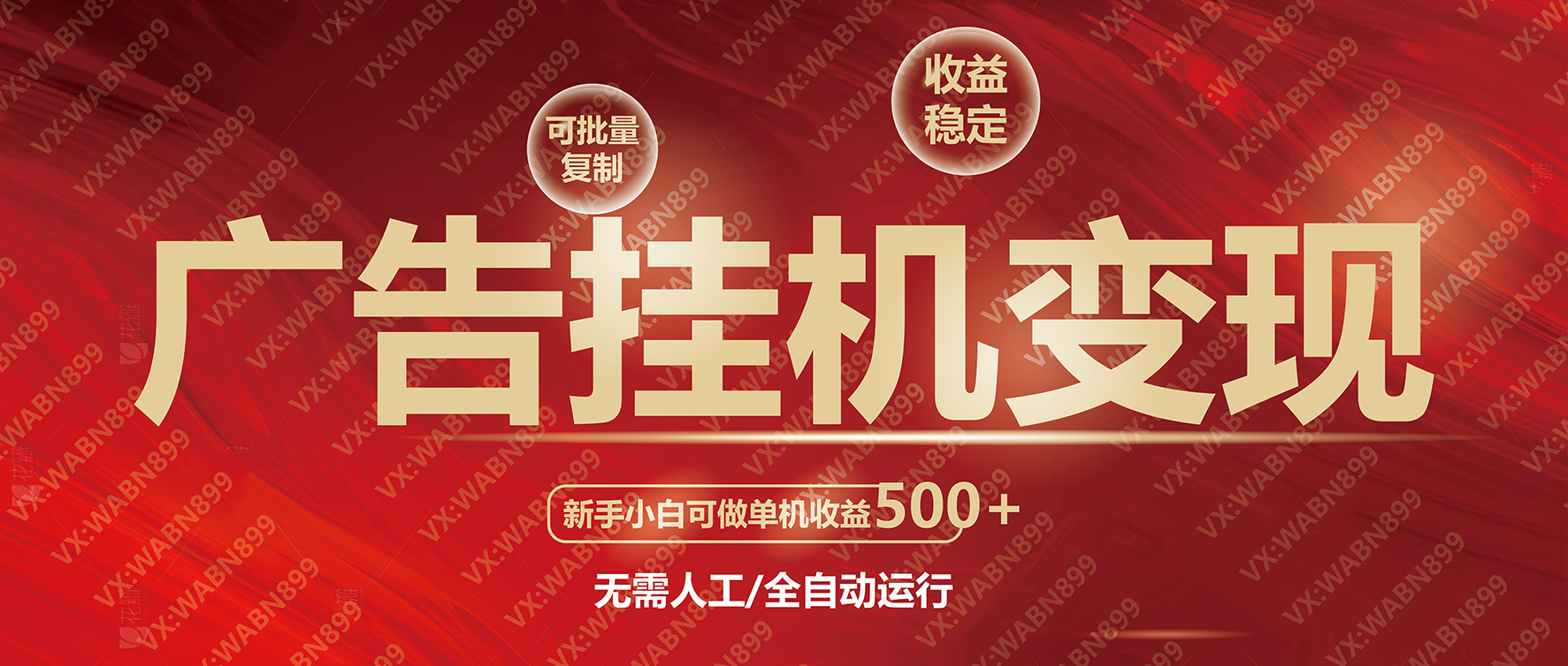 广告挂机自动变现，小白单机收益500+，收益稳定，可批量复制-星火轻创