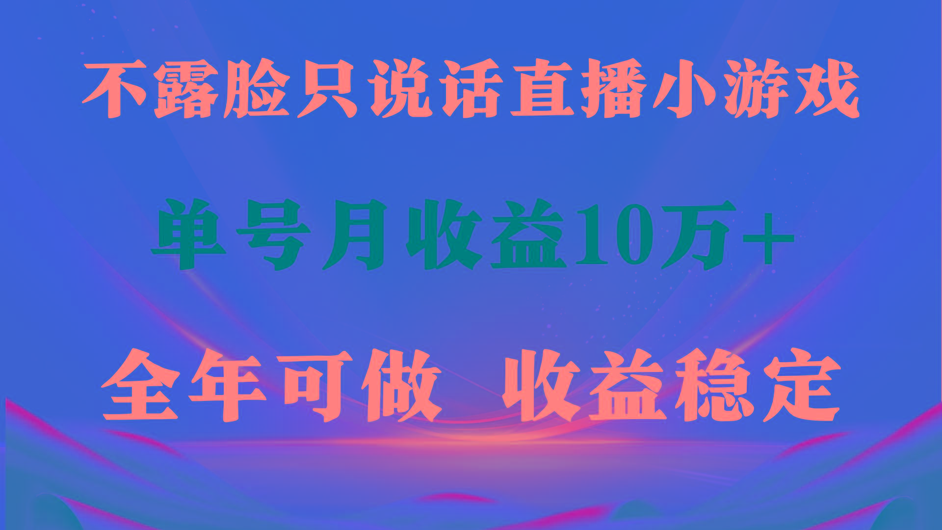 (9288期)全年可变现项目，收益稳定，不用露脸直播找茬小游戏，单号单日收益2500+...-星火轻创