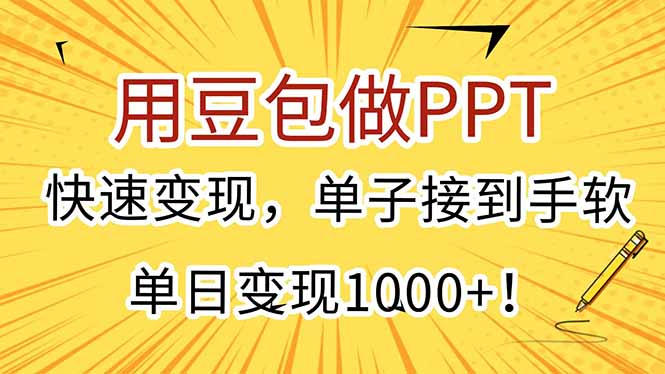 用豆包做PPT，快速变现，单子接到手软，单日变现1000+！-星火轻创
