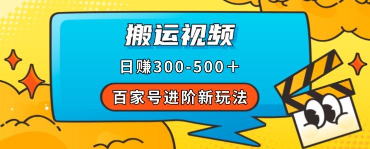 百家号进阶新玩法，靠搬运视频，轻松日赚500＋，附详细操作流程-星火轻创