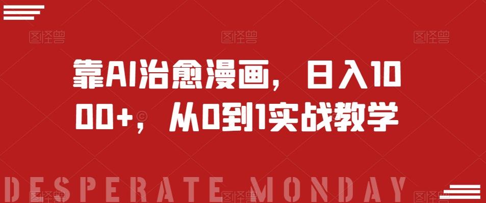 靠AI治愈漫画，日入1000+，从0到1实战教学【揭秘】-星火轻创