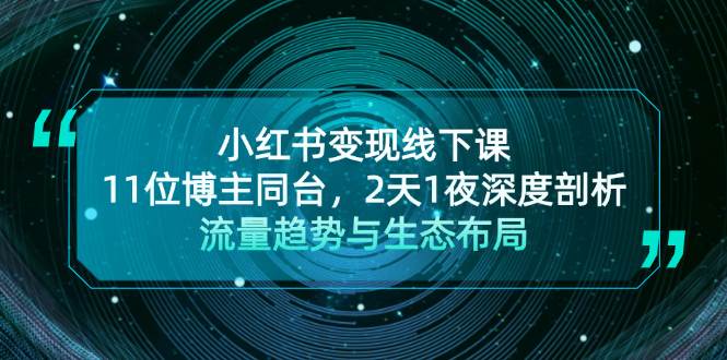 小红书变现线下课！11位博主同台，2天1夜深度剖析流量趋势与生态布局-星火轻创