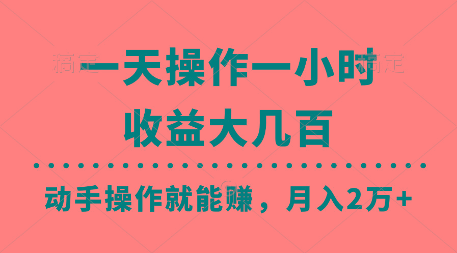 一天操作一小时，收益大几百，动手操作就能赚，月入2万+教学-星火轻创