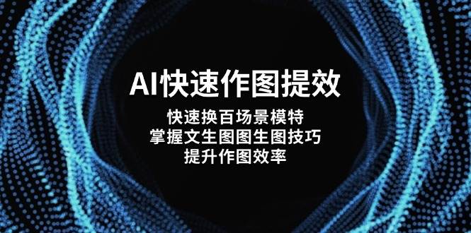 AI快速作图提效，快速换百场景模特，掌握文生图图生图技巧，提升作图效率-星火轻创