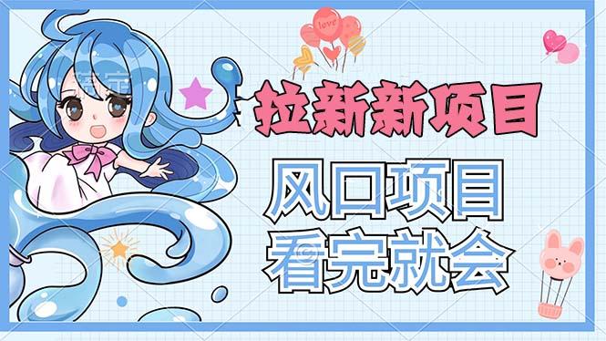 拉新界的新玩法，风口项目，看完就会，动手就有-星火轻创