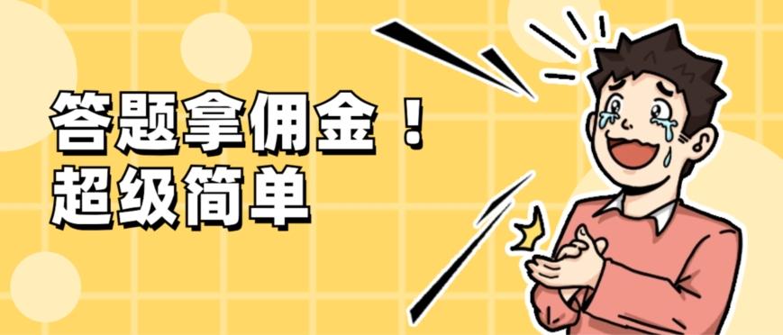 调查问卷项目，提现秒到账，有手机就能做，适合新手小白-星火轻创