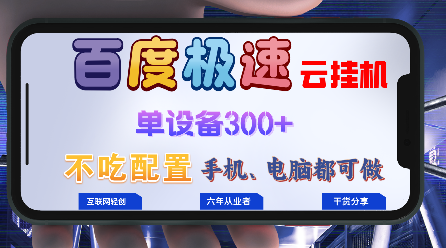 百度极速云挂机，无脑操作挂机日入300+，小白轻松上手！！！-星火轻创