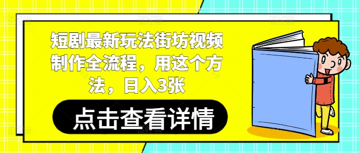 短剧最新玩法街坊视频制作全流程，用这个方法，日入3张-星火轻创
