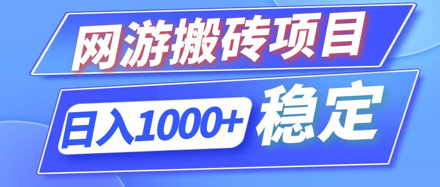 全自动网游搬砖项目，日入1000+ 可多号操作-星火轻创
