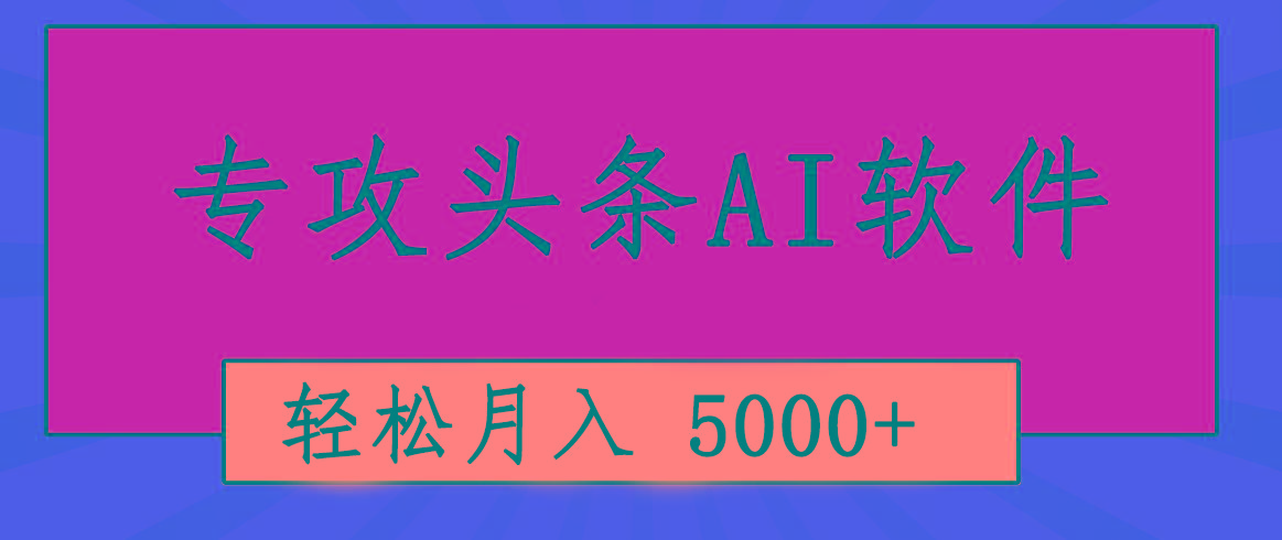专业成文AI写作软件出现：2分钟搞定原创，轻松月入5000+，小白福利-星火轻创