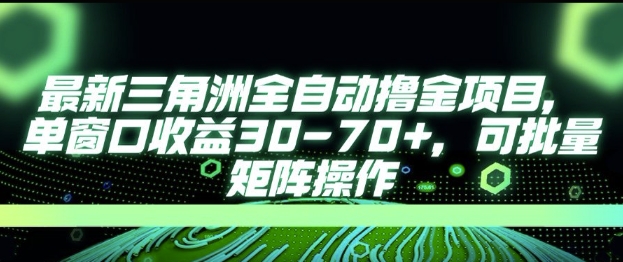 最新AI全自动游戏撸金项目，单窗口收益30-70+，可批量操作【揭秘】-星火轻创