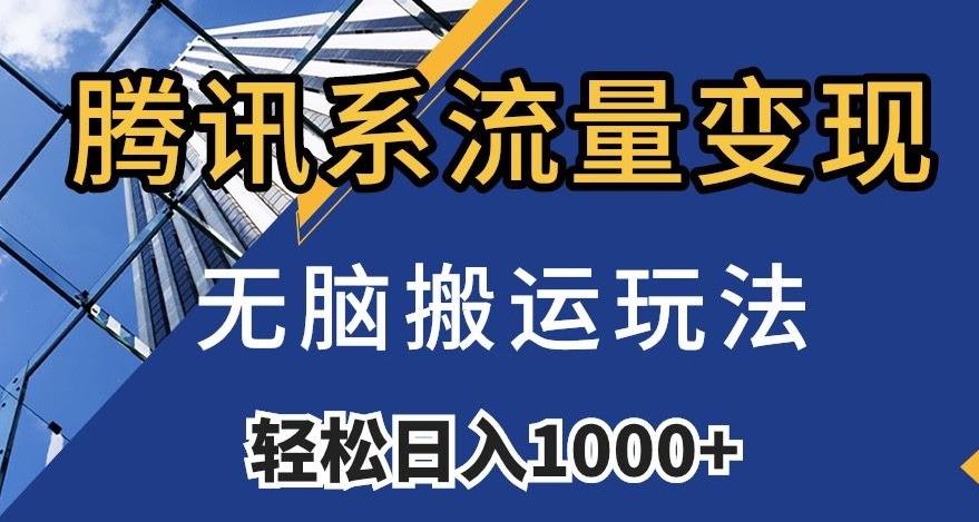 腾讯系流量变现，无脑搬运玩法，日入1000+（附481G素材）【揭秘】-星火轻创