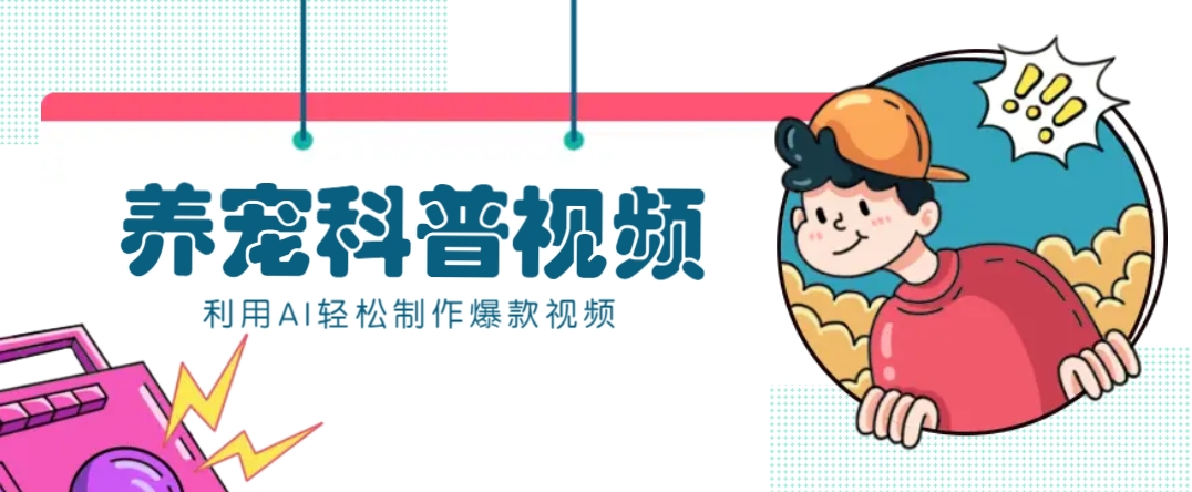 教你利用AI+数字人快速制作养宠科普视频，助大家快速涨粉月赚万元-星火轻创