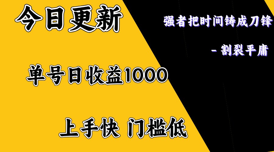 上手一天1000打底，正规项目，懒人勿扰-星火轻创