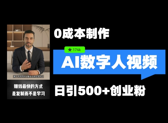 最新数字人引流，五分钟一条视频，可矩阵操作，日引500+创业粉【揭秘】-星火轻创